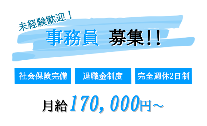 未経験OK！やりがいのある仕事です！！